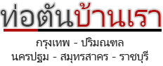 ท่อตันบ้านเรา.com